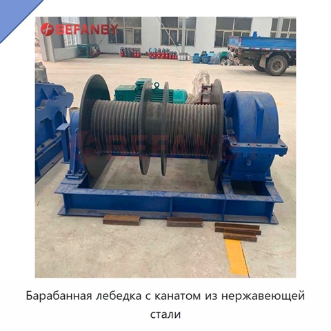 Барабанная лебедка с канатом из нержавеющей стали