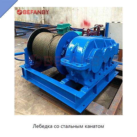 Лебедка со стальным канатом