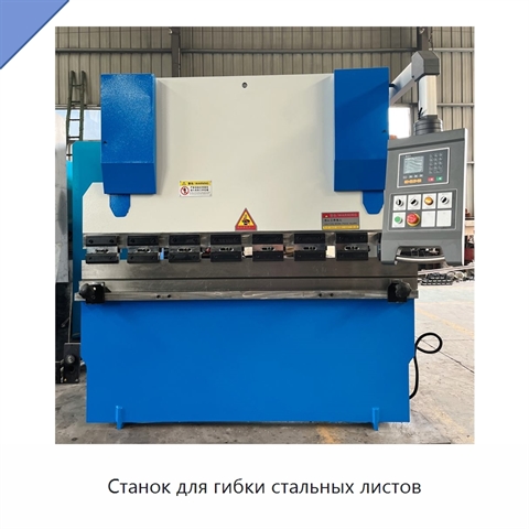 Станок для гибки стальных листов