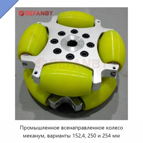 Промышленное всенаправленное колесо меканум, варианты 152,4, 250 и 254 мм