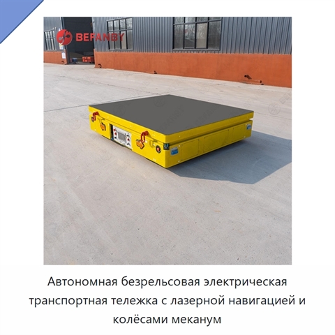Автономная безрельсовая электрическая транспортная тележка с лазерной навигацией и колёсами меканум