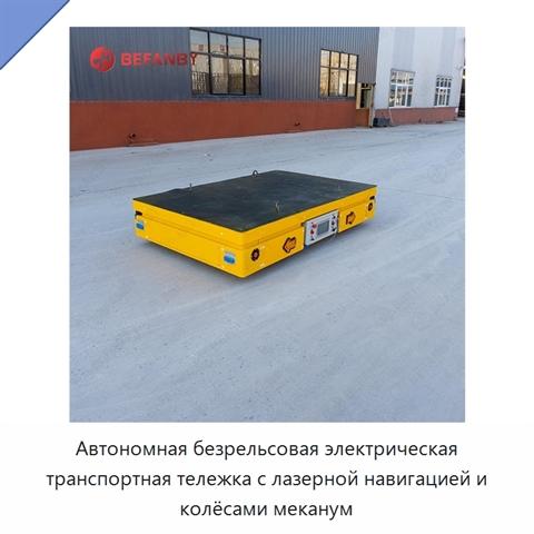 Автономная безрельсовая электрическая транспортная тележка с лазерной навигацией и колёсами меканум