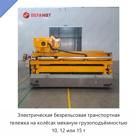Электрическая безрельсовая транспортная тележка на колёсах меканум грузоподъёмностью 10, 12 или 15 т