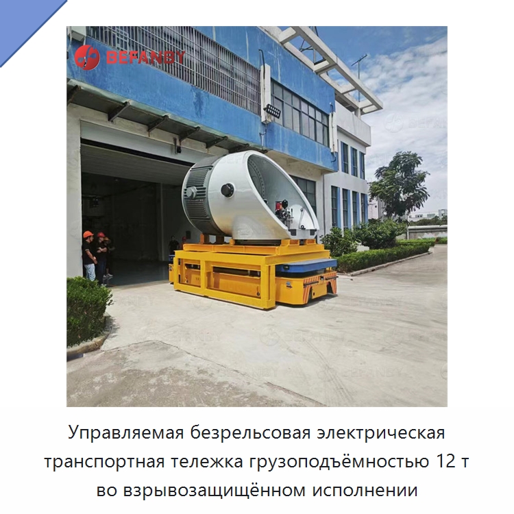 Управляемая безрельсовая электрическая транспортная тележка грузоподъёмностью 12 т во взрывозащищённом исполнении — Специальное подъемно-транспортное оборудование