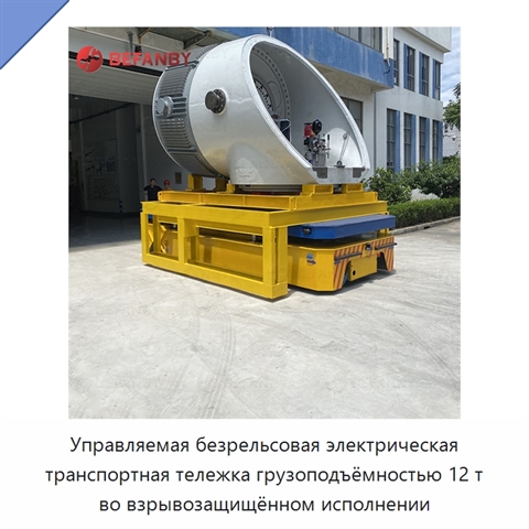 Управляемая безрельсовая электрическая транспортная тележка грузоподъёмностью 12 т во взрывозащищённом исполнении