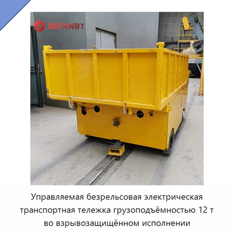Управляемая безрельсовая электрическая транспортная тележка грузоподъёмностью 12 т во взрывозащищённом исполнении