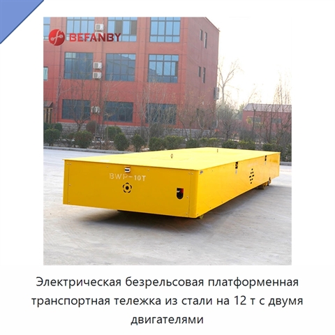 Электрическая безрельсовая платформенная транспортная тележка из стали на 12 т с двумя двигателями