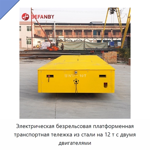 Электрическая безрельсовая платформенная транспортная тележка из стали на 12 т с двумя двигателями