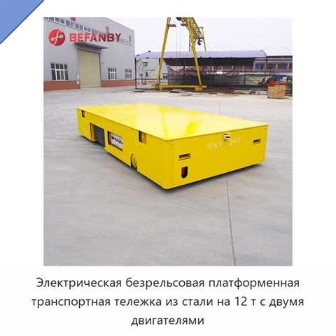 Электрическая безрельсовая платформенная транспортная тележка из стали на 12 т с двумя двигателями