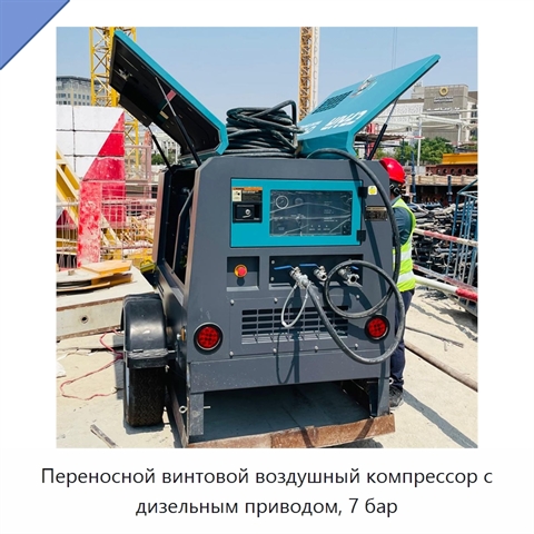 Переносной винтовой воздушный компрессор с дизельным приводом, 7 бар