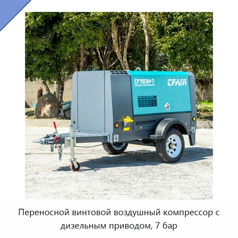 Переносной винтовой воздушный компрессор с дизельным приводом, 7 бар