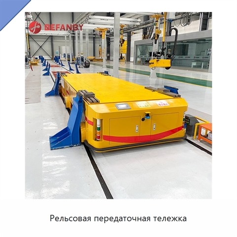 Рельсовая передаточная тележка
