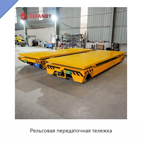Рельсовая передаточная тележка