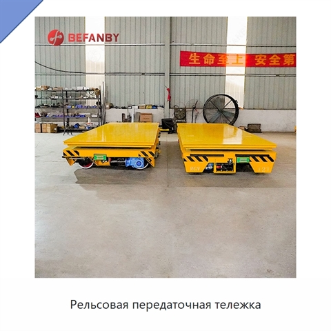 Рельсовая передаточная тележка