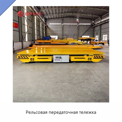 Рельсовая передаточная тележка