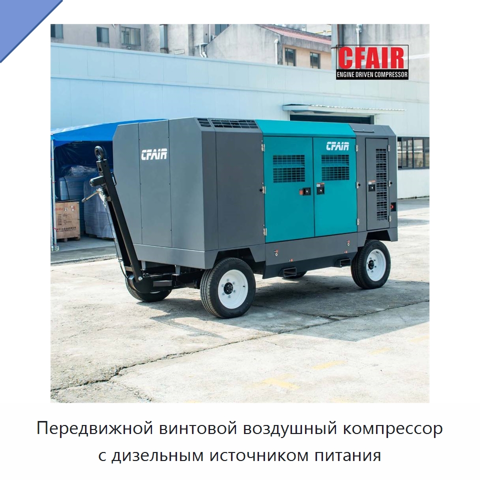 Передвижной винтовой воздушный компрессор с дизельным источником питания — Промышленные компрессоры