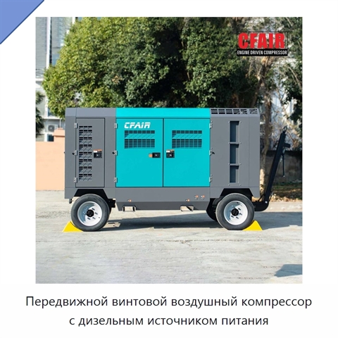 Передвижной винтовой воздушный компрессор с дизельным источником питания