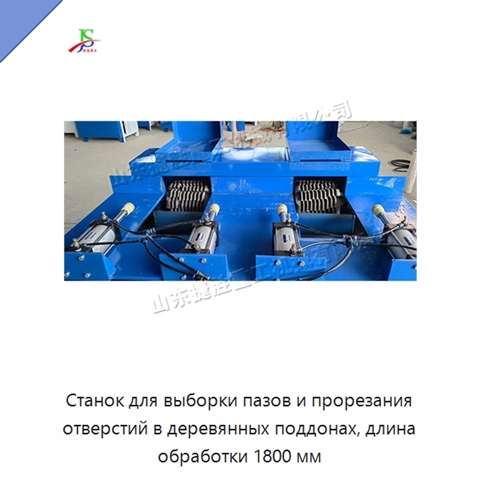 Станок для выборки пазов и прорезания отверстий в деревянных поддонах, длина обработки 1800 мм