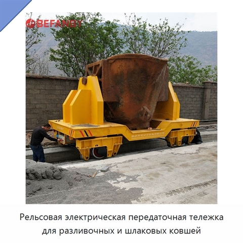 Рельсовая электрическая передаточная тележка для разливочных и шлаковых ковшей