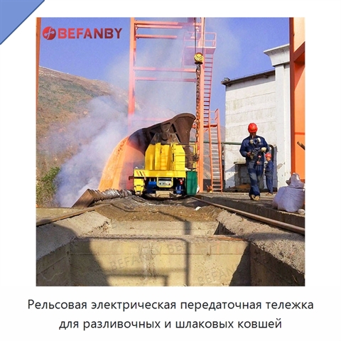 Рельсовая электрическая передаточная тележка для разливочных и шлаковых ковшей