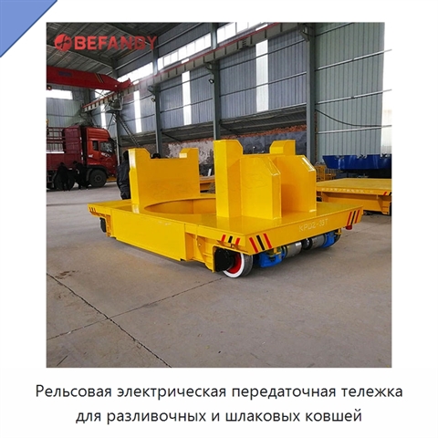 Рельсовая электрическая передаточная тележка для разливочных и шлаковых ковшей
