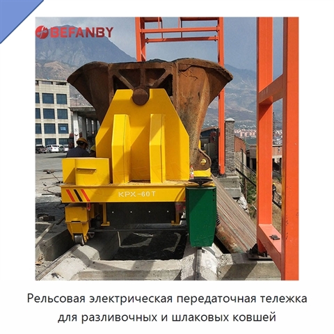 Рельсовая электрическая передаточная тележка для разливочных и шлаковых ковшей