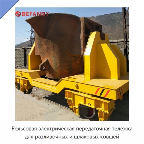 Рельсовая электрическая передаточная тележка для разливочных и шлаковых ковшей