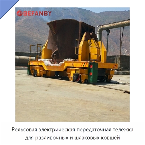 Рельсовая электрическая передаточная тележка для разливочных и шлаковых ковшей