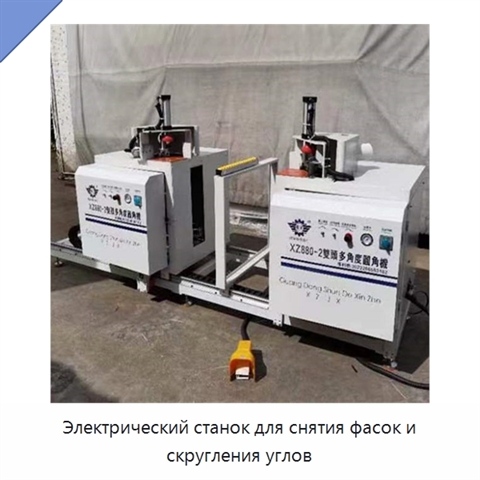 Электрический станок для снятия фасок и скругления углов