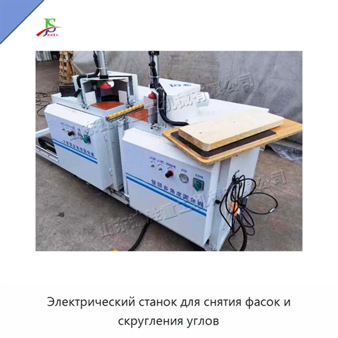 Электрический станок для снятия фасок и скругления углов