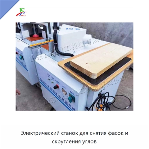 Электрический станок для снятия фасок и скругления углов