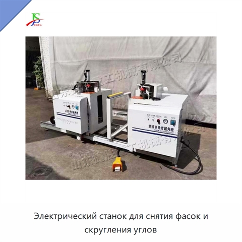 Электрический станок для снятия фасок и скругления углов