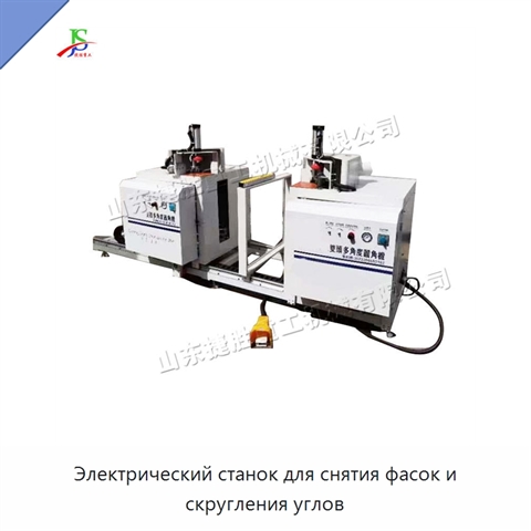 Электрический станок для снятия фасок и скругления углов