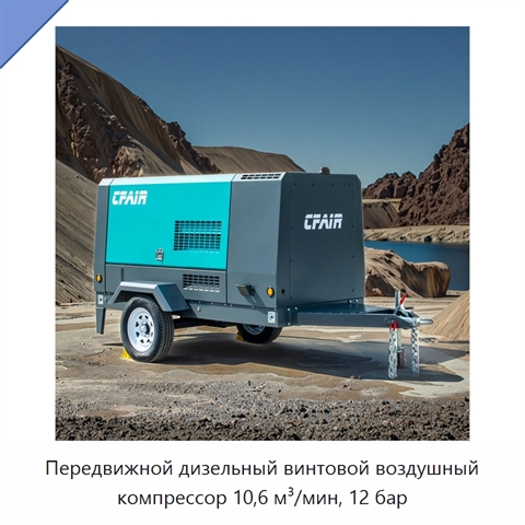 Передвижной дизельный винтовой воздушный компрессор 10,6 м³/мин, 12 бар