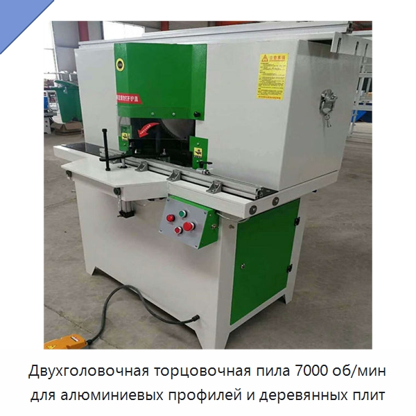 Двухголовочная торцовочная пила 7000 об/мин для алюминиевых профилей и деревянных плит — Специальное деревообрабатывающее оборудование