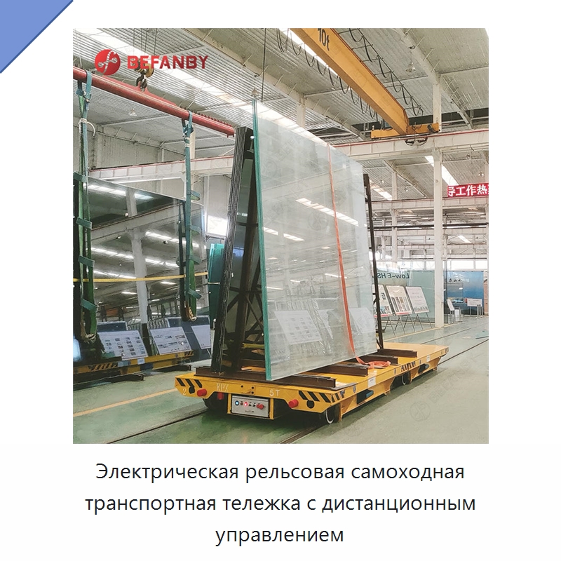 Электрическая рельсовая самоходная транспортная тележка с дистанционным управлением — Специальное подъемно-транспортное оборудование