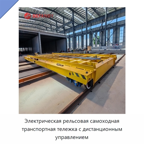 Электрическая рельсовая самоходная транспортная тележка с дистанционным управлением