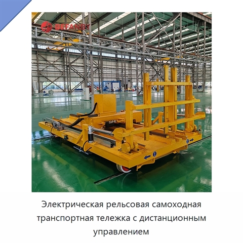 Электрическая рельсовая самоходная транспортная тележка с дистанционным управлением