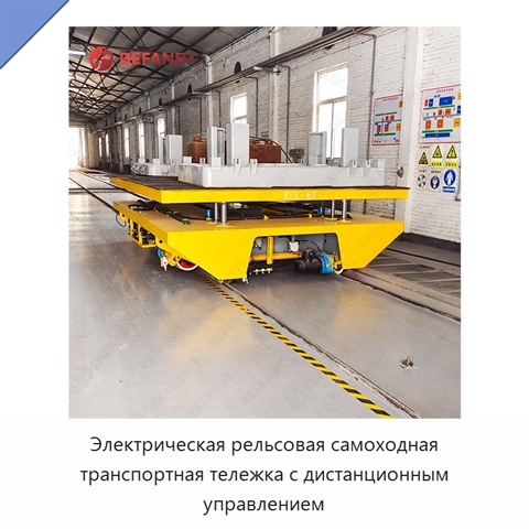 Электрическая рельсовая самоходная транспортная тележка с дистанционным управлением