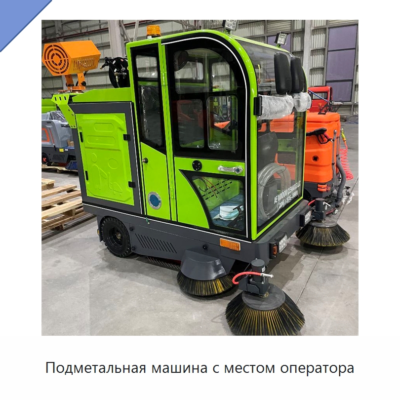 Подметальная машина с местом оператора — Коммунальная техника