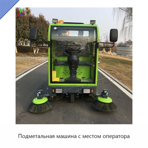 Подметальная машина с местом оператора