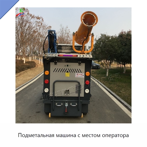 Подметальная машина с местом оператора