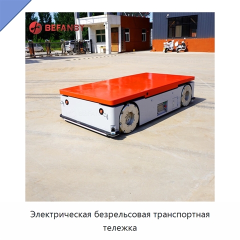 Электрическая безрельсовая транспортная тележка