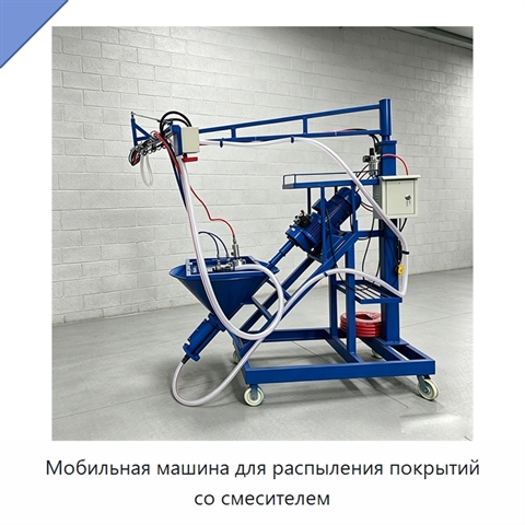 Мобильная машина для распыления покрытий со смесителем