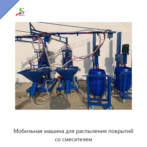 Мобильная машина для распыления покрытий со смесителем