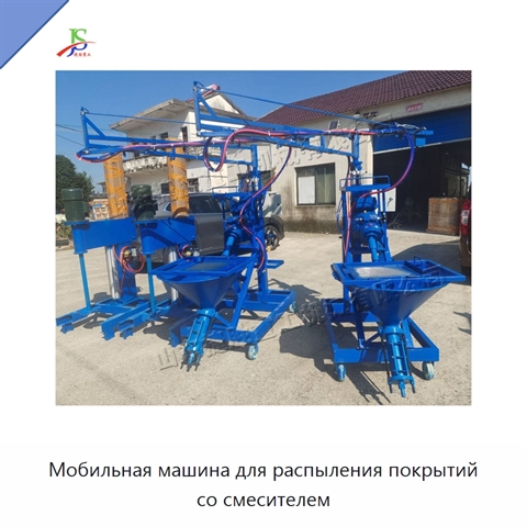 Мобильная машина для распыления покрытий со смесителем