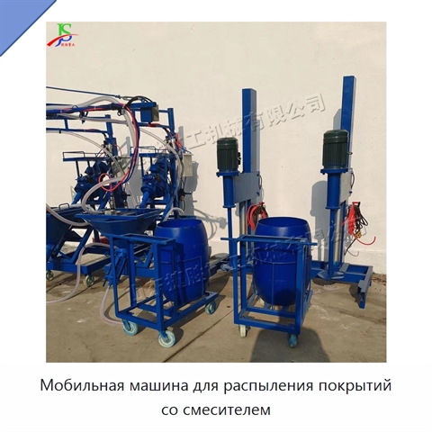Мобильная машина для распыления покрытий со смесителем