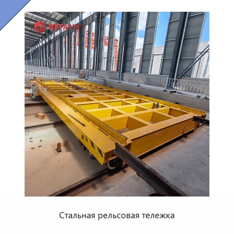 Стальная рельсовая тележка