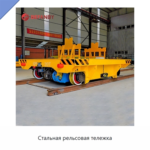 Стальная рельсовая тележка