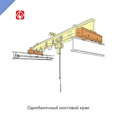 Однобалочный мостовой кран